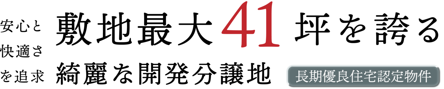 最大41坪を誇る綺麗な開発分譲地