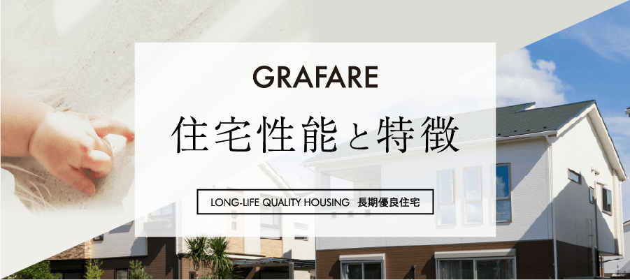 住宅性能と特徴